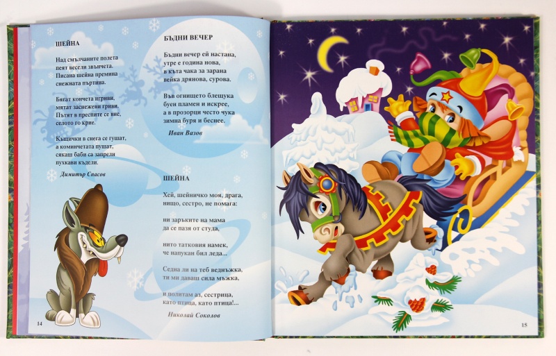 Книжарница BOOKS.BG - Най-хубавите стихотворения за Коледа | ISBN ...