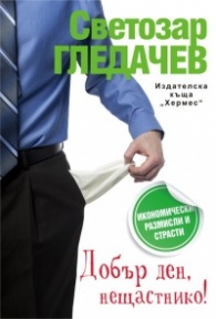 Добър ден, нещастнико