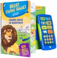 Моят първи таблет: Голяма книга за животните